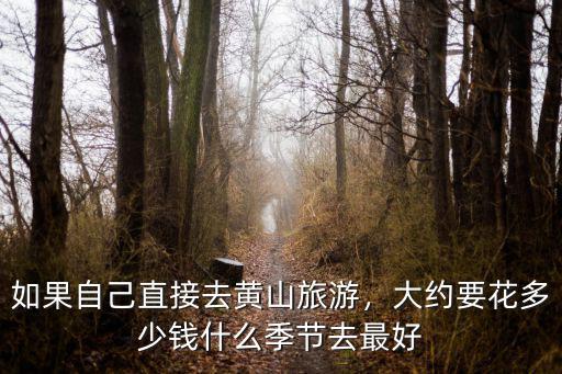 滿油黃山水牌多少錢,大約要花多少錢
