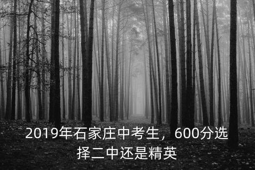 石家莊二中多少分能取,多少分能上石家莊一中