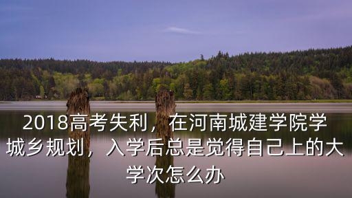 河南城建學(xué)院雙學(xué)位怎么選,河南城建學(xué)院怎么樣