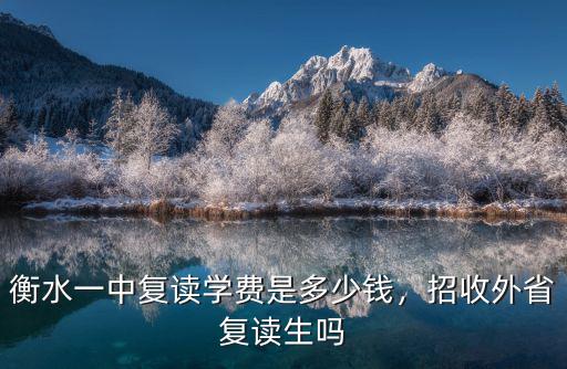 平湖衡水中學多少錢,衡水一中復讀學費是多少錢