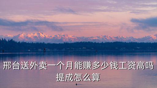 邢臺外賣招聘電話是多少錢一個月,邢臺送外賣一個月能賺多少錢