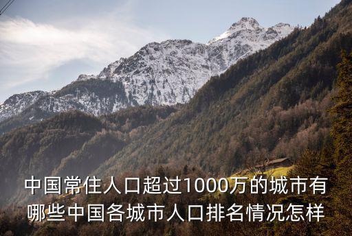 中國常住人口超過1000萬的城市有哪些中國各城市人口排名情況怎樣