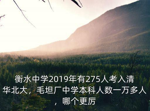 06年衡水中學上北大清華多少人,毛坦廠中學本科人數一萬多人