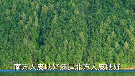 南方人皮膚好還是北方人皮膚好