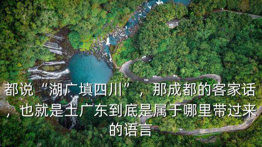 四川哪里說粵語,都說湖廣填四川