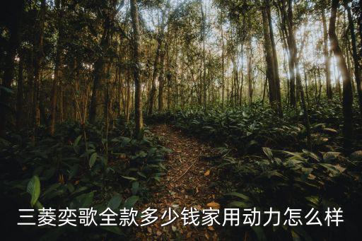 邯鄲三菱奕歌多少錢,三菱奕歌落地多少錢