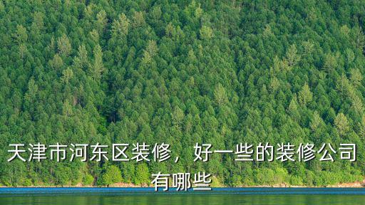 天津哪里有裝修公司成都,好一些的裝修公司有哪些