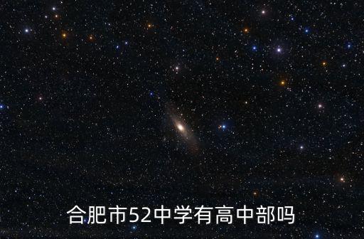 合肥五中高中部有多少學生,合肥市52中學有高中部嗎