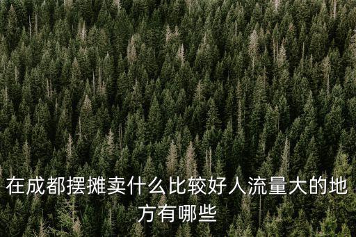 成都哪里好擺攤賣鹵肉,在成都擺攤賣什么比較好