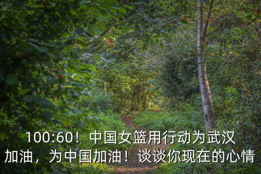 武漢加油中國(guó)加油的怎么畫(huà),中國(guó)女籃用行動(dòng)為武漢加油