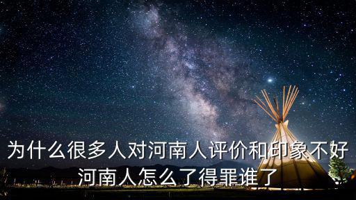 河南人哪里人最差,很多人說河南人不好