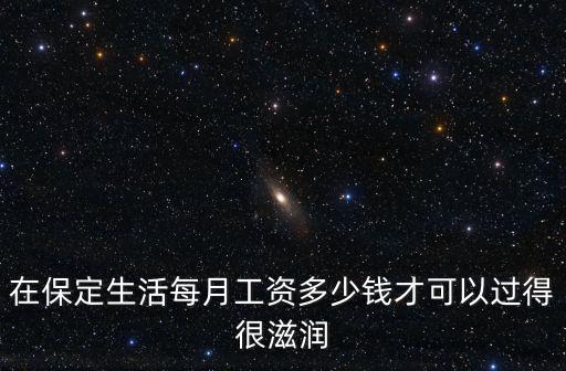 保定醫生工資一般多少錢一月,保定平均工資是多少錢
