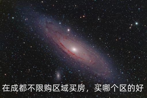 成都不限購(gòu)的區(qū)域首選哪里,在成都不限購(gòu)區(qū)域買(mǎi)房