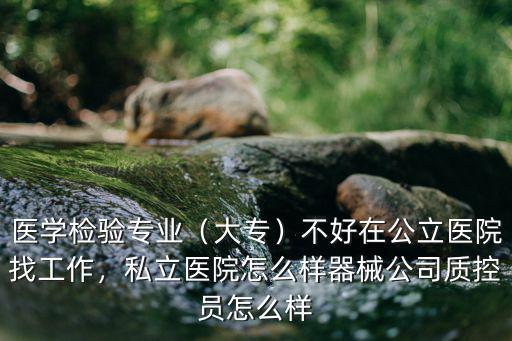 湖北省醫療器械檢驗院怎么樣,醫學檢驗怎么樣