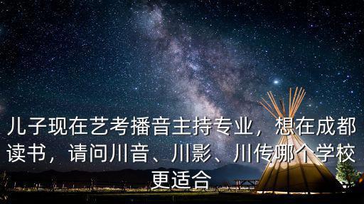 成都新亞藝術學校播音主持在哪里,想在成都讀書