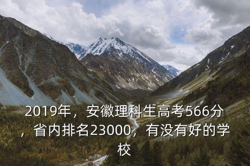 2019年，安徽理科生高考566分，省內排名23000，有沒有好的學校