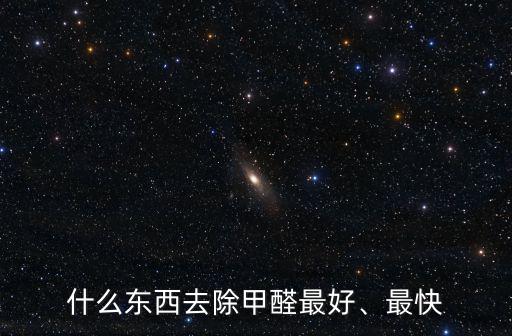 南充快速去除甲醛哪里的好,什么東西去除甲醛最好