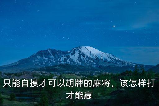 襄陽逍遙麻將怎么能贏,麻將怎么玩才能常勝