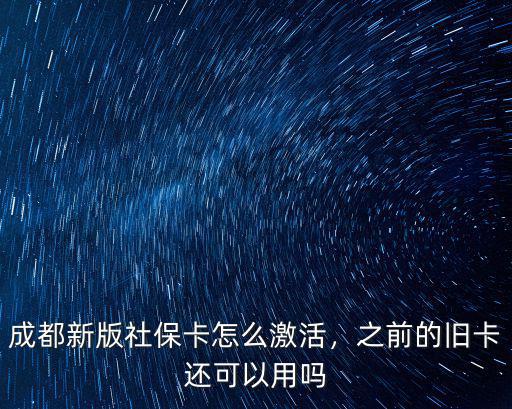 成都哪里可以激活社保卡呢,成都新版社保卡怎么激活