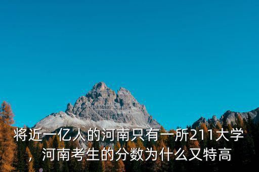 將近一億人的河南只有一所211大學，河南考生的分數為什么又特高