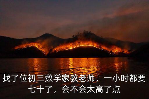 石家莊初三家教一小時一般多少錢,一般一小時多少錢