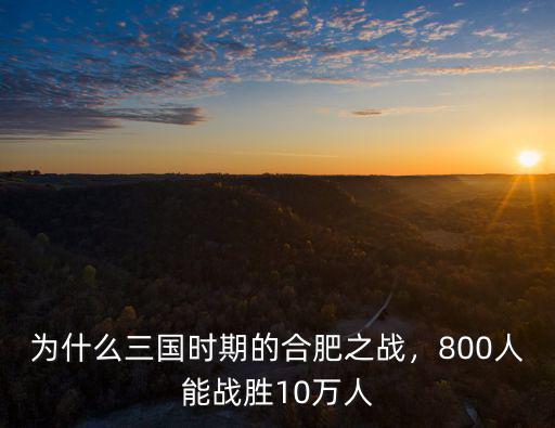 為什么三國時期的合肥之戰，800人能戰勝10萬人