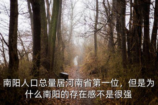 南陽哪里人最多,南陽人口總量居河南省第一位