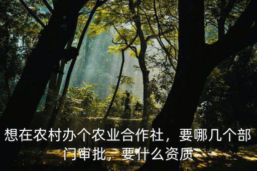 遂寧農業合作社在哪里,想在農村辦個農業合作社