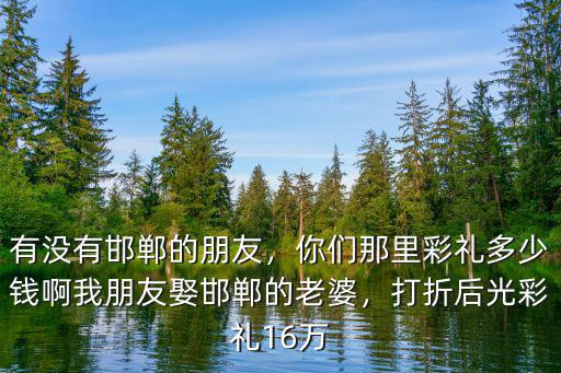 邯鄲大名縣結(jié)婚隨份子多少錢,結(jié)婚要花多少錢
