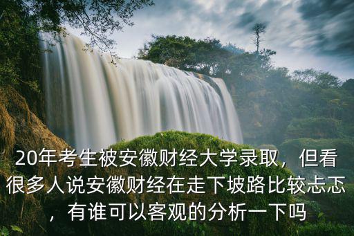 安徽財經大學專升本讀多少年,如何評價安徽財經大學
