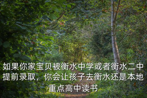 如果你家寶貝被衡水中學或者衡水二中提前錄取，你會讓孩子去衡水還是本地重點高中讀書