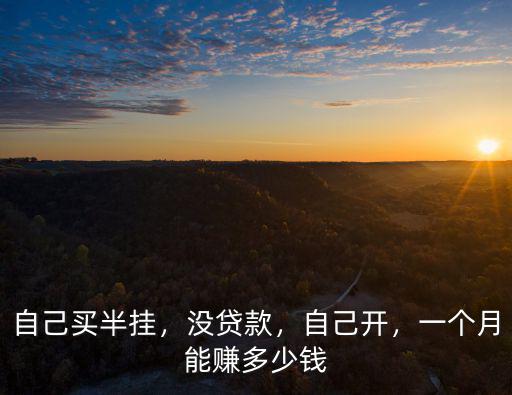 石家莊貨車多少錢一個月多少錢,一個月能賺多少錢
