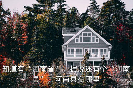 河南屬于哪里的省,哪個省是河南的兄弟省