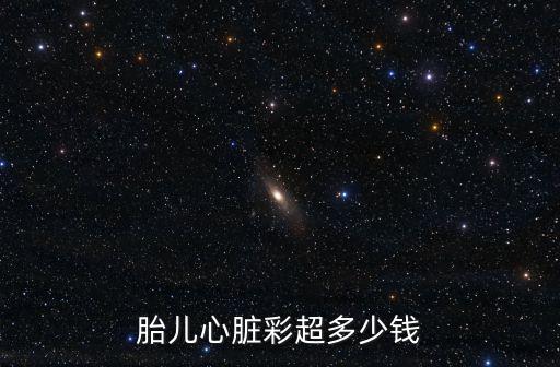 心臟彩超多少錢安陽,胎兒心臟彩超多少錢