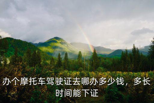 四川劍閣縣去哪里辦摩托車駕駛證,摩托車駕照去哪里考