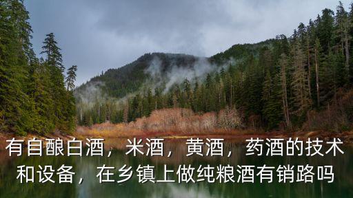 在湖北監利老家自釀白酒生意怎么樣,家庭自釀白酒前景怎么樣