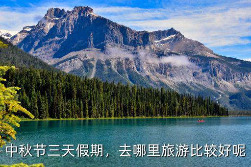 河南中秋節(jié)假期去哪里玩好,中秋節(jié)三天假期