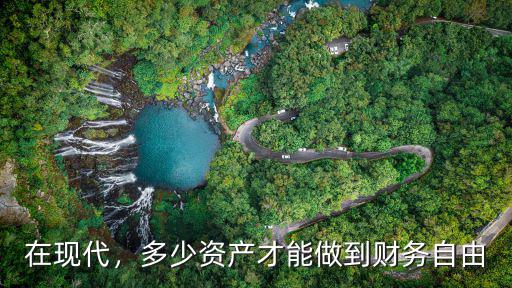 在現(xiàn)代，多少資產(chǎn)才能做到財務(wù)自由