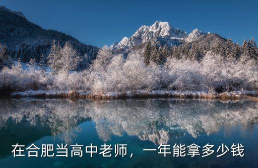 在合肥當高中老師，一年能拿多少錢