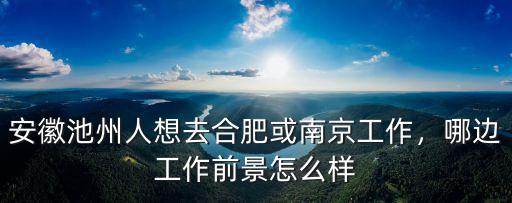 有多少壽縣人在合肥工作,有的在合肥工作