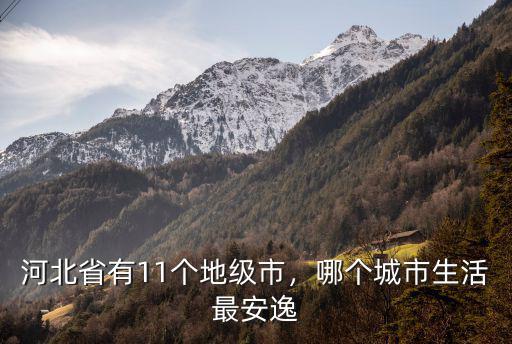 河北省有多少個(gè)地市級(jí)城市從北往南,中國(guó)的沿海城市有哪些