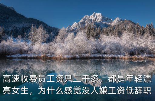 高速收費員工資只二千多，都是年輕漂亮女生，為什么感覺沒人嫌工資低辭職