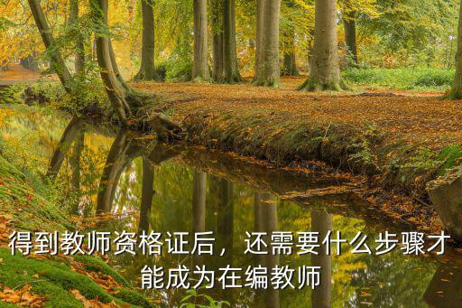 恩施教師合格證之后怎么辦,考教師資格證之后