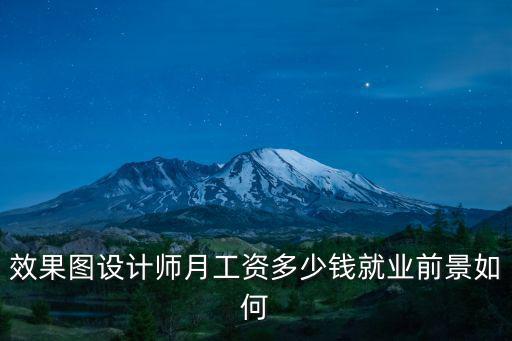 邢臺設計師工資多少錢一個月,平面設計師一個月工資多少