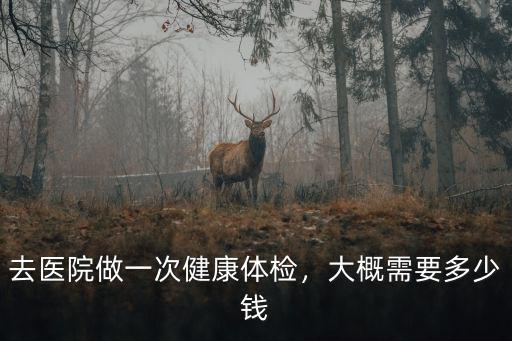 合肥市第二人民醫院入職體檢多少錢,大概需要多少錢