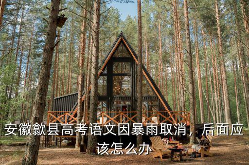 2020年安徽暴雨多少年一遇,2020年安徽會干旱嗎