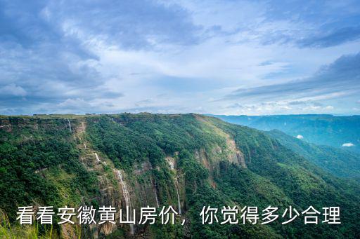 安徽黃山樓盤(pán)價(jià)格多少,看看安徽黃山房?jī)r(jià)