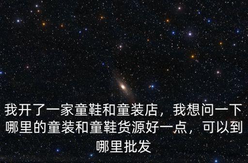 南充哪里批發童鞋,可以到哪里批發