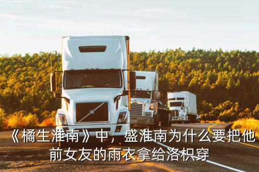 橘生淮南小說多少章,《橘生淮南》中
