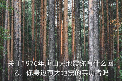 唐山大地震哪年有多少天,唐山大地震震級比汶川地震小